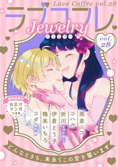 ラブコフレ vol.28 jewelry 【限定おまけ付】