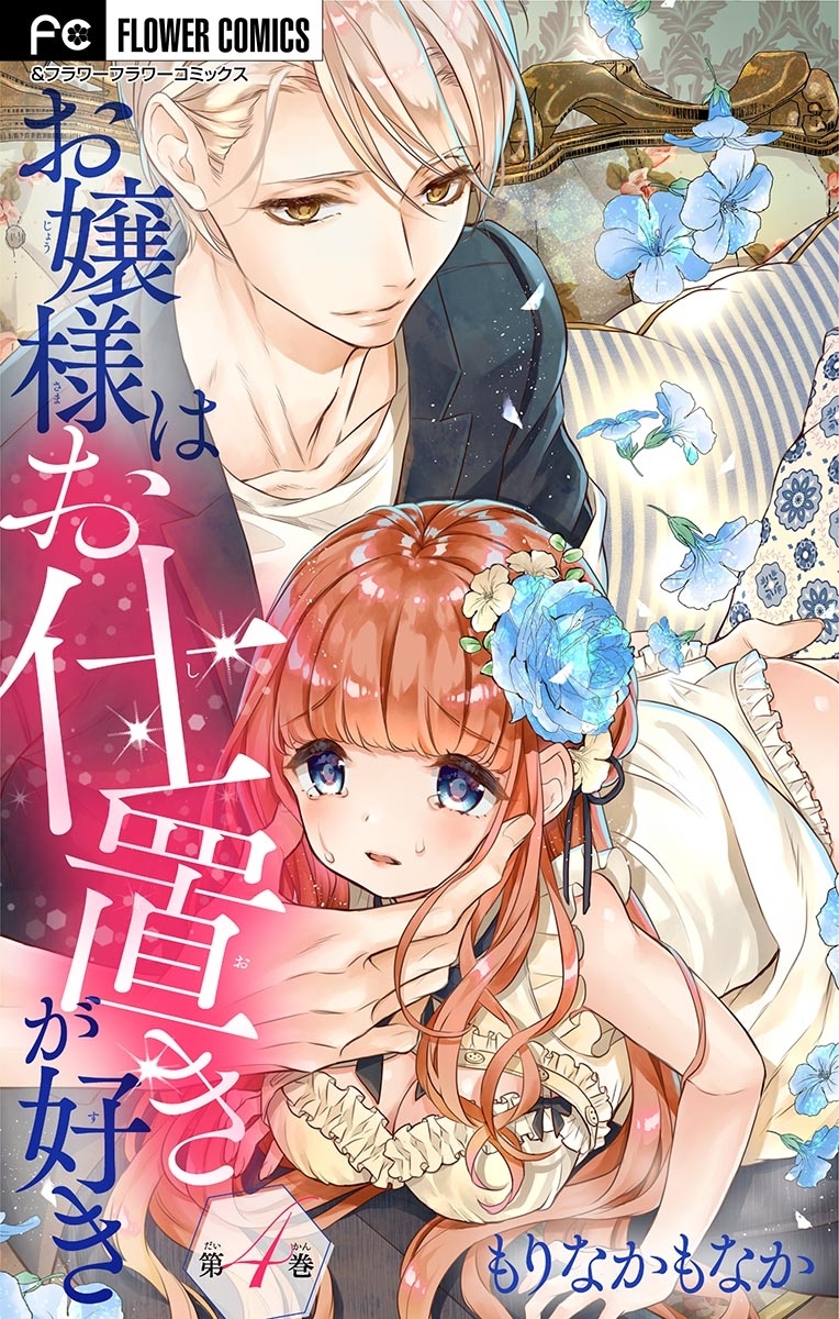 お嬢様はお仕置きが好き【マイクロ】　4