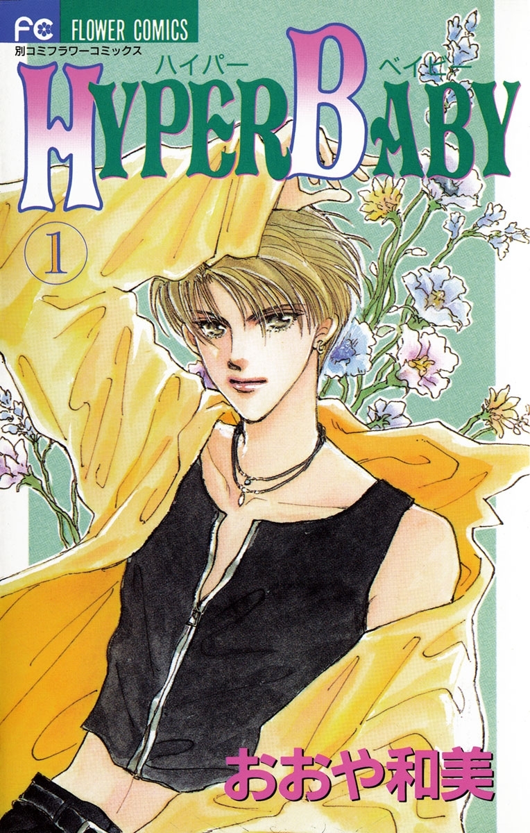 【期間限定　無料お試し版　閲覧期限2026年3月14日】ＨＹＰＥＲ　ＢＡＢＹ　1