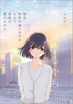 明日、世界が滅びるかもなので、本日は帰りません。