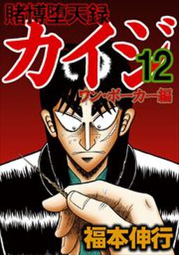 賭博堕天録カイジ ワン ポーカー編 12 Amebaマンガ 旧 読書のお時間です