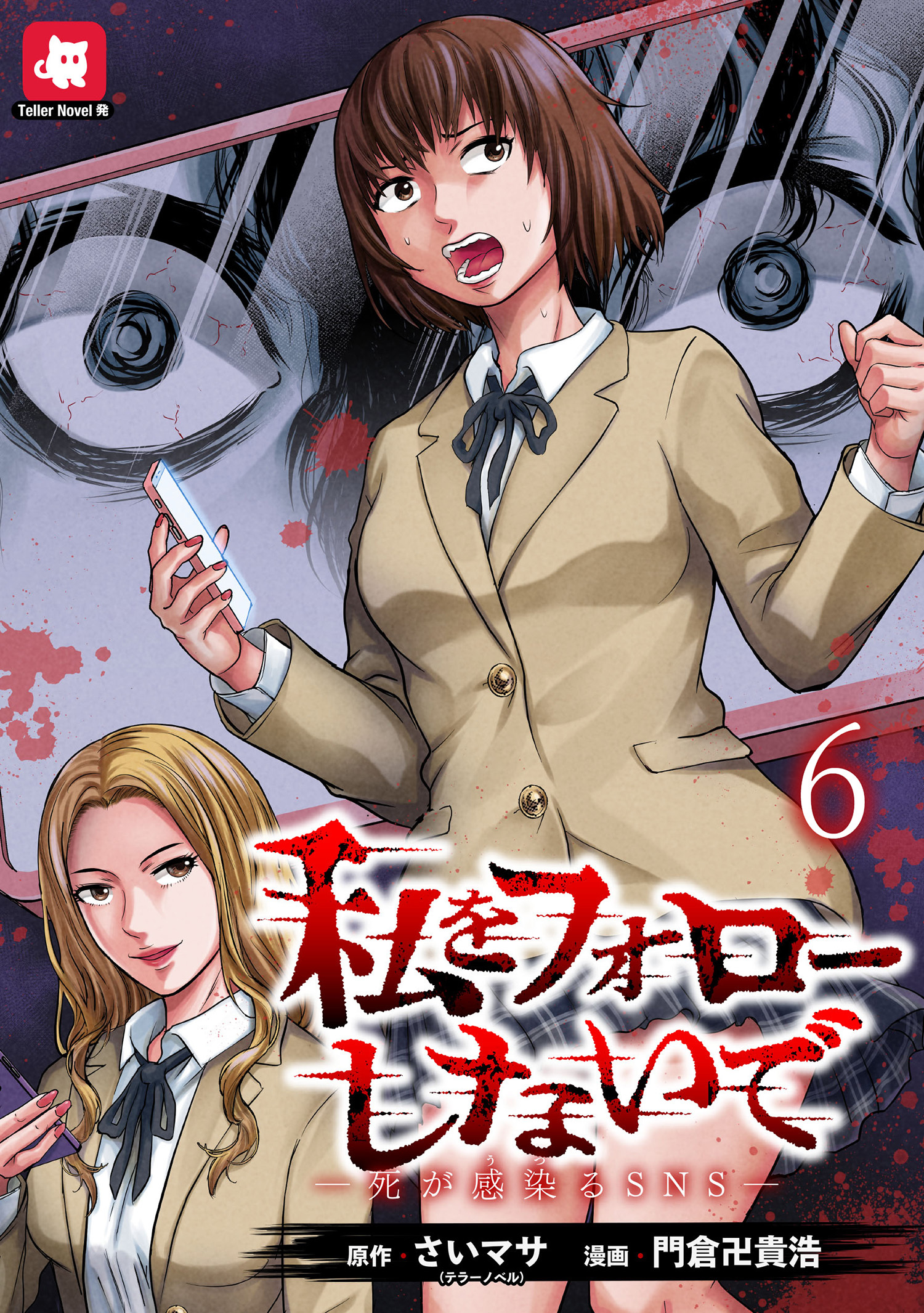 私をフォローしないで ―死が感染るSNS― WEBコミックガンマ連載版　第六話