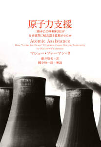 原子力支援 　「原子力の平和利用」がなぜ世界に核兵器を拡散させたか