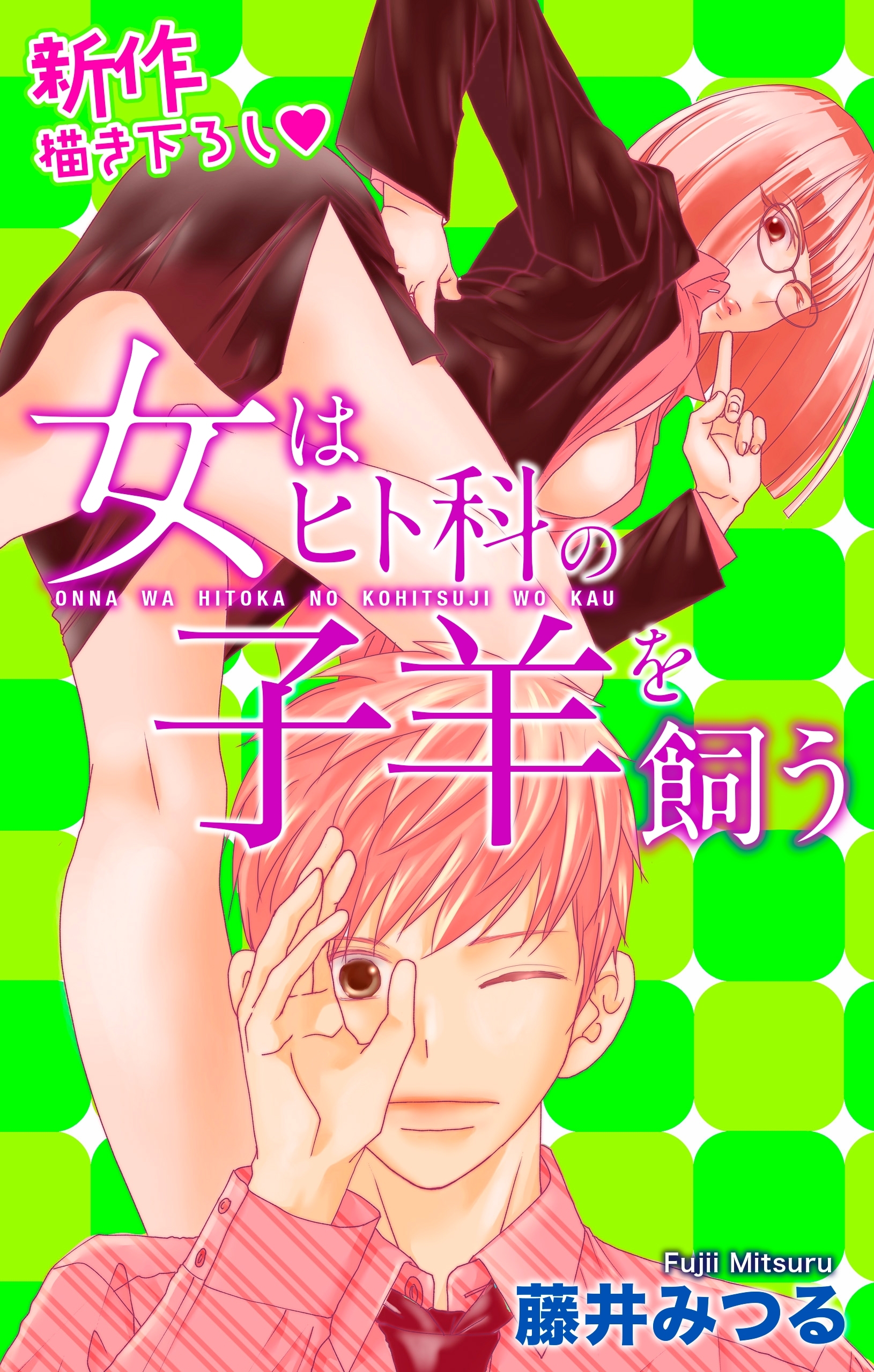 Love Silky　女はヒト科の子羊を飼う