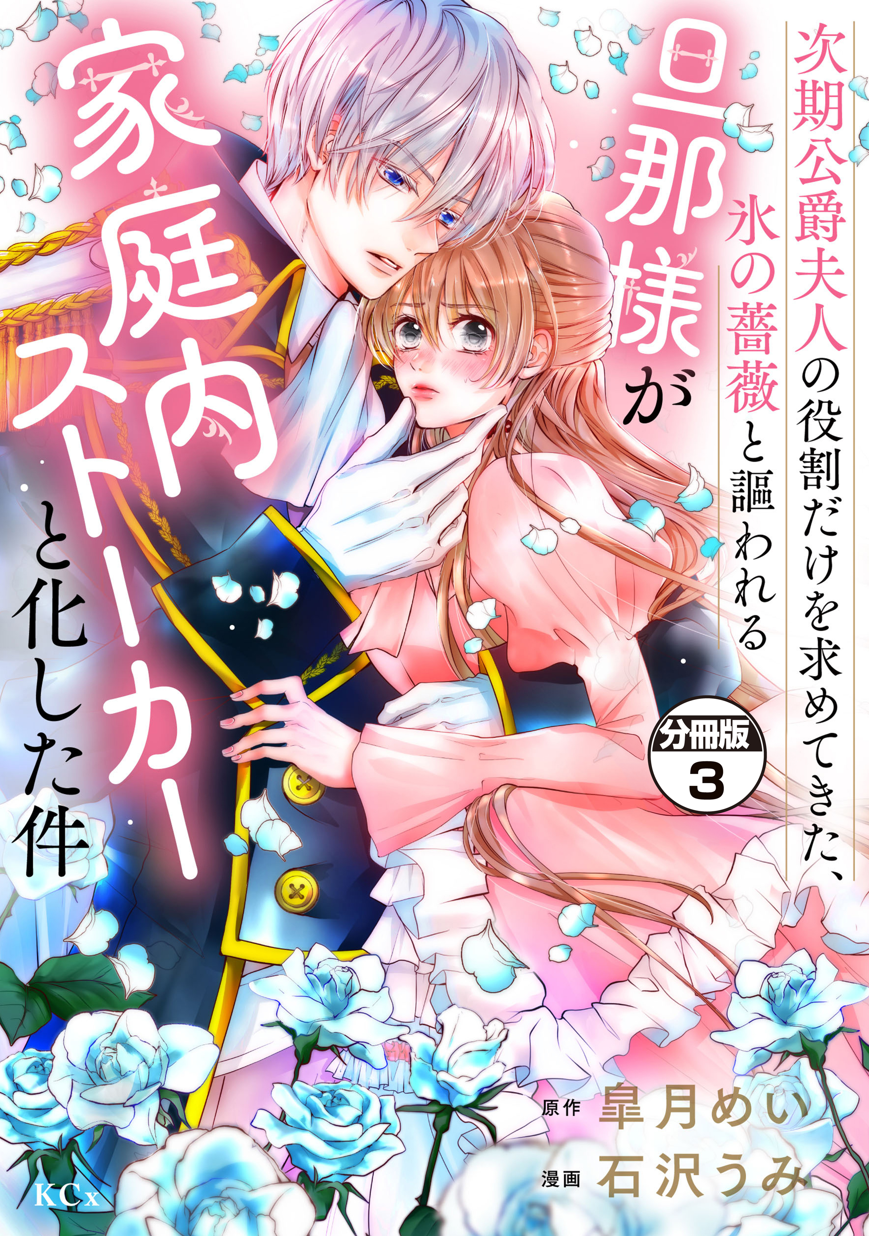 【期間限定　無料お試し版　閲覧期限2026年8月14日】次期公爵夫人の役割だけを求めてきた、氷の薔薇と謳われる旦那様が家庭内ストーカーと化した件　分冊版（３）
