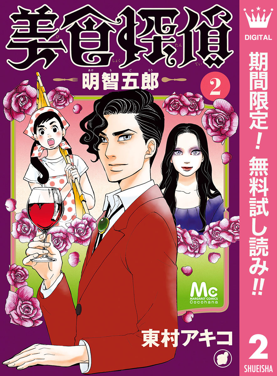 美食探偵 明智五郎【期間限定無料】 2