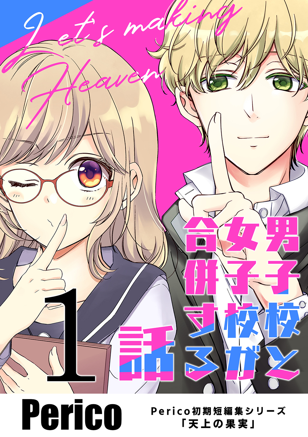 【期間限定　無料お試し版】男子校と女子校が合併する話　Perico初期短編集シリーズ「天上の果実」 1