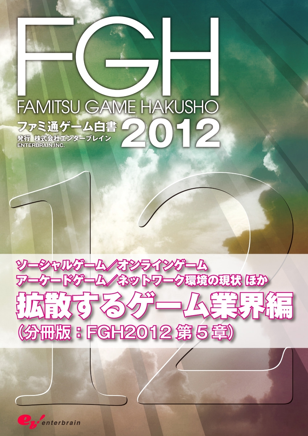 ファミ通ゲーム白書2012　拡散するゲーム業界編