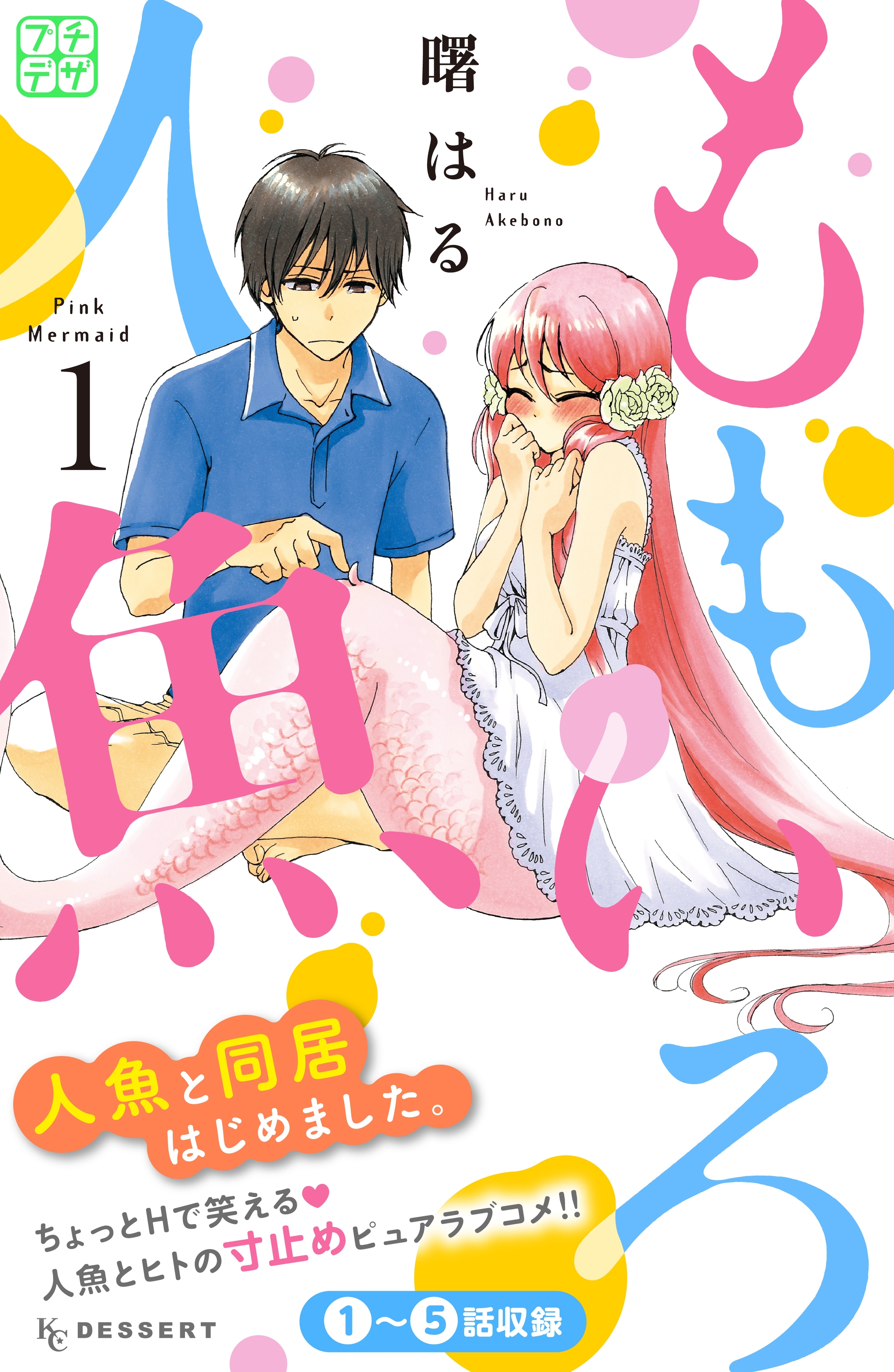 【期間限定　無料お試し版　閲覧期限2026年9月23日】ももいろ人魚　プチデザ（１）