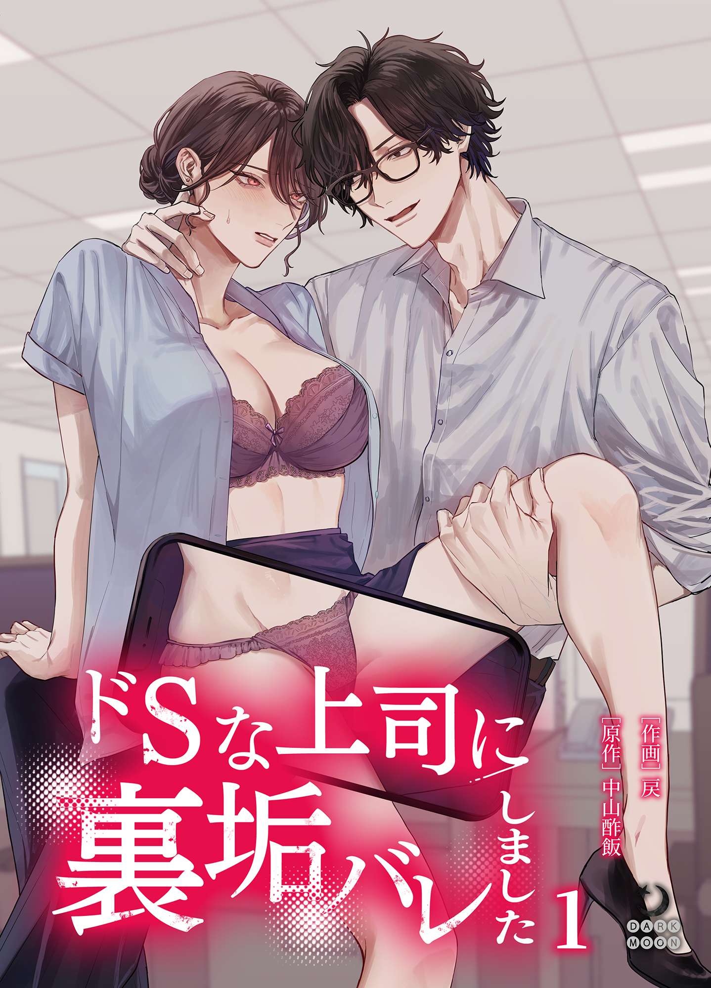 ドSな上司に裏垢バレしました（１）【TL版】