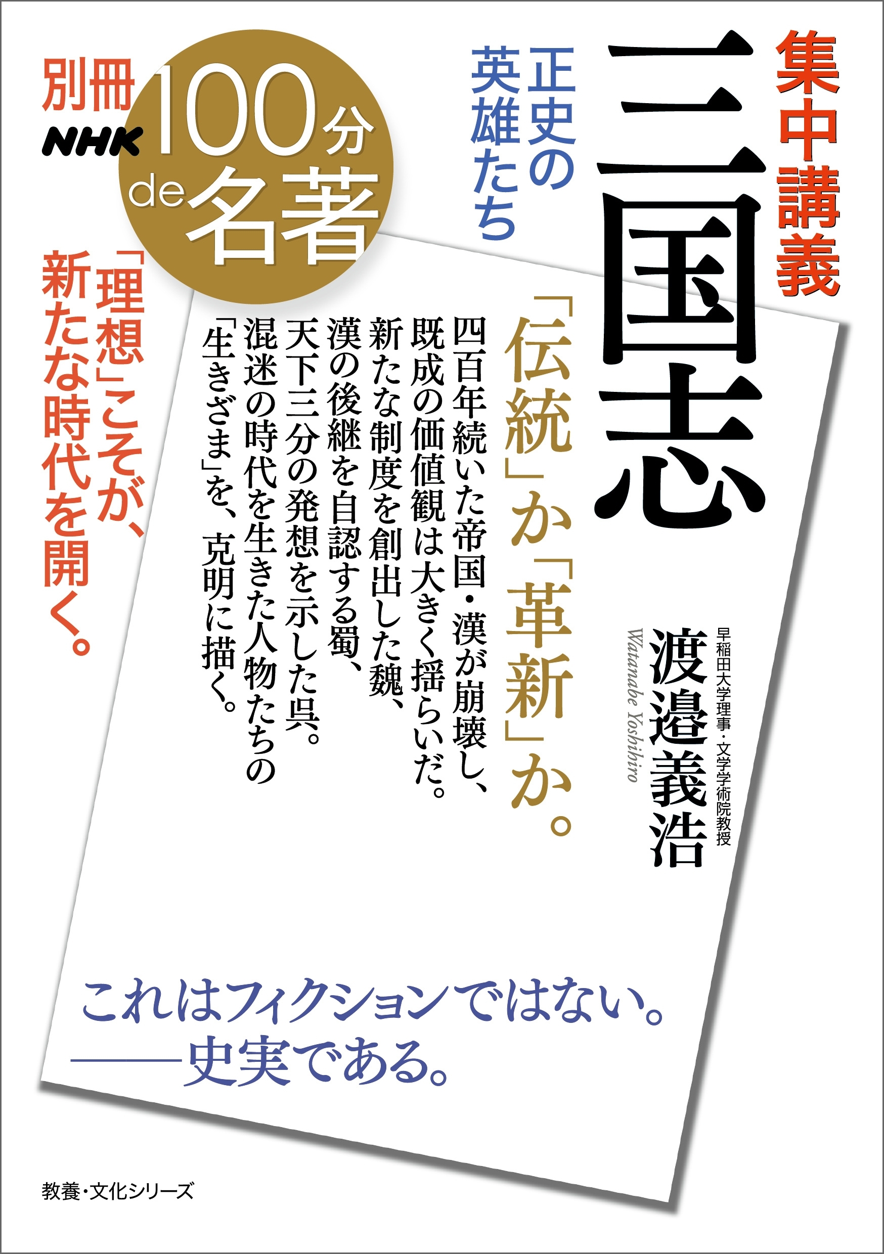 別冊NHK100分de名著　集中講義　三国志　正史の英雄たち