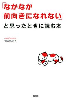 「なかなか前向きになれない」と思ったときに読む本