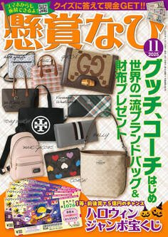 懸賞なび 2025年11月号