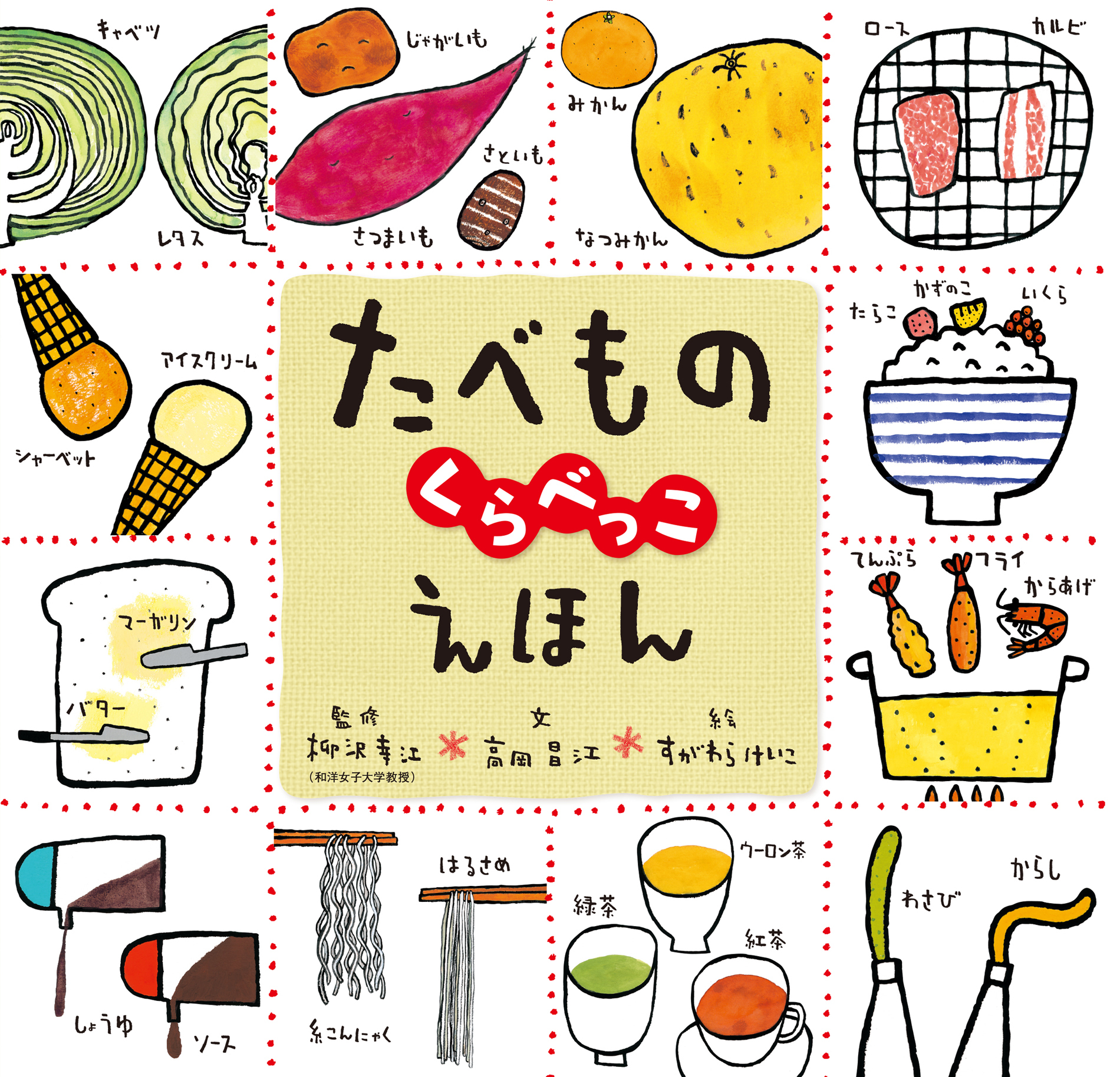 たべものくらべっこえほん