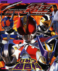 決定版 仮面ライダー電王 ひみつ超百科