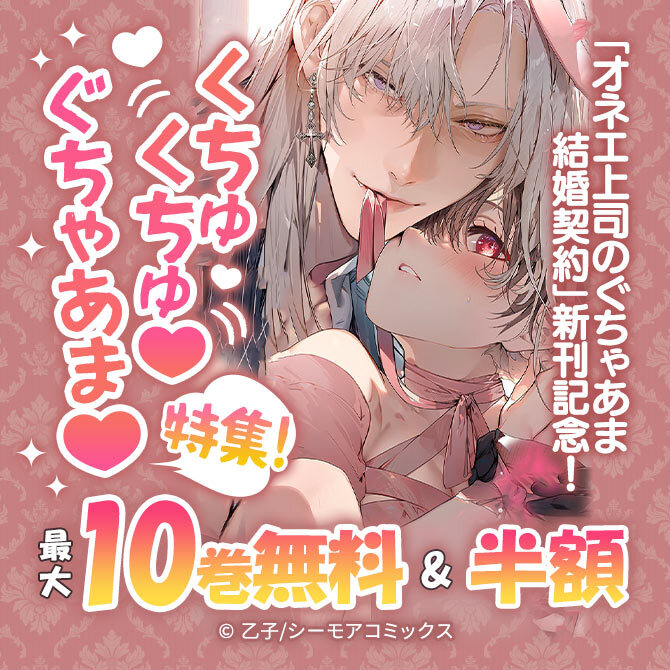 「オネエ上司のぐちゃあま結婚契約」新刊記念!くちゅくちゅ♥ぐちゃあま♥特集!
