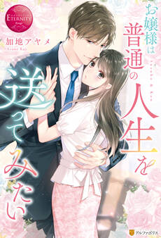 【期間限定 試し読み増量版】お嬢様は普通の人生を送ってみたい