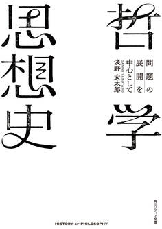 哲学思想史 問題の展開を中心として