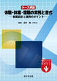 ケース解説 休職・休業・復職の実務と書式-制度設計と運用のポイント-
