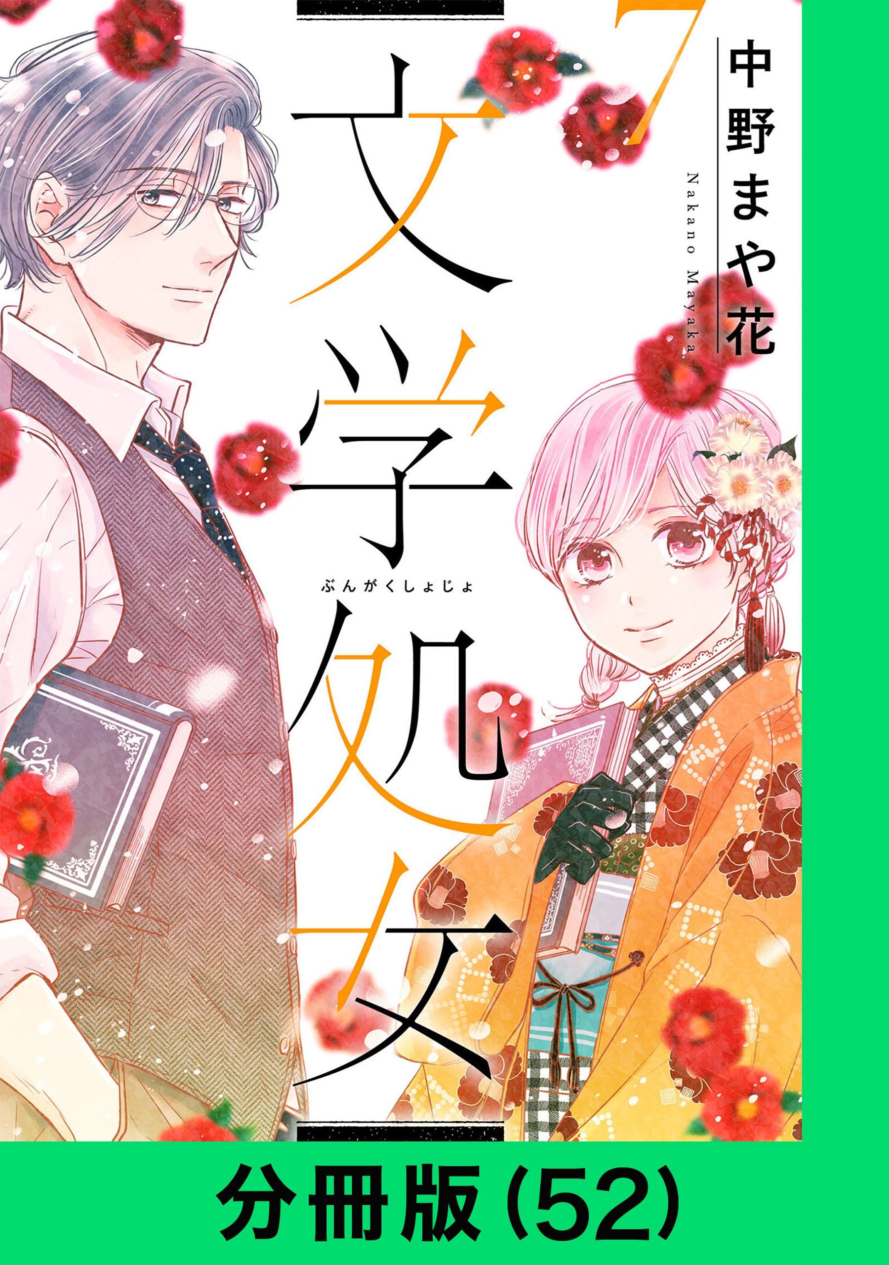 文学処女【分冊版（52）】