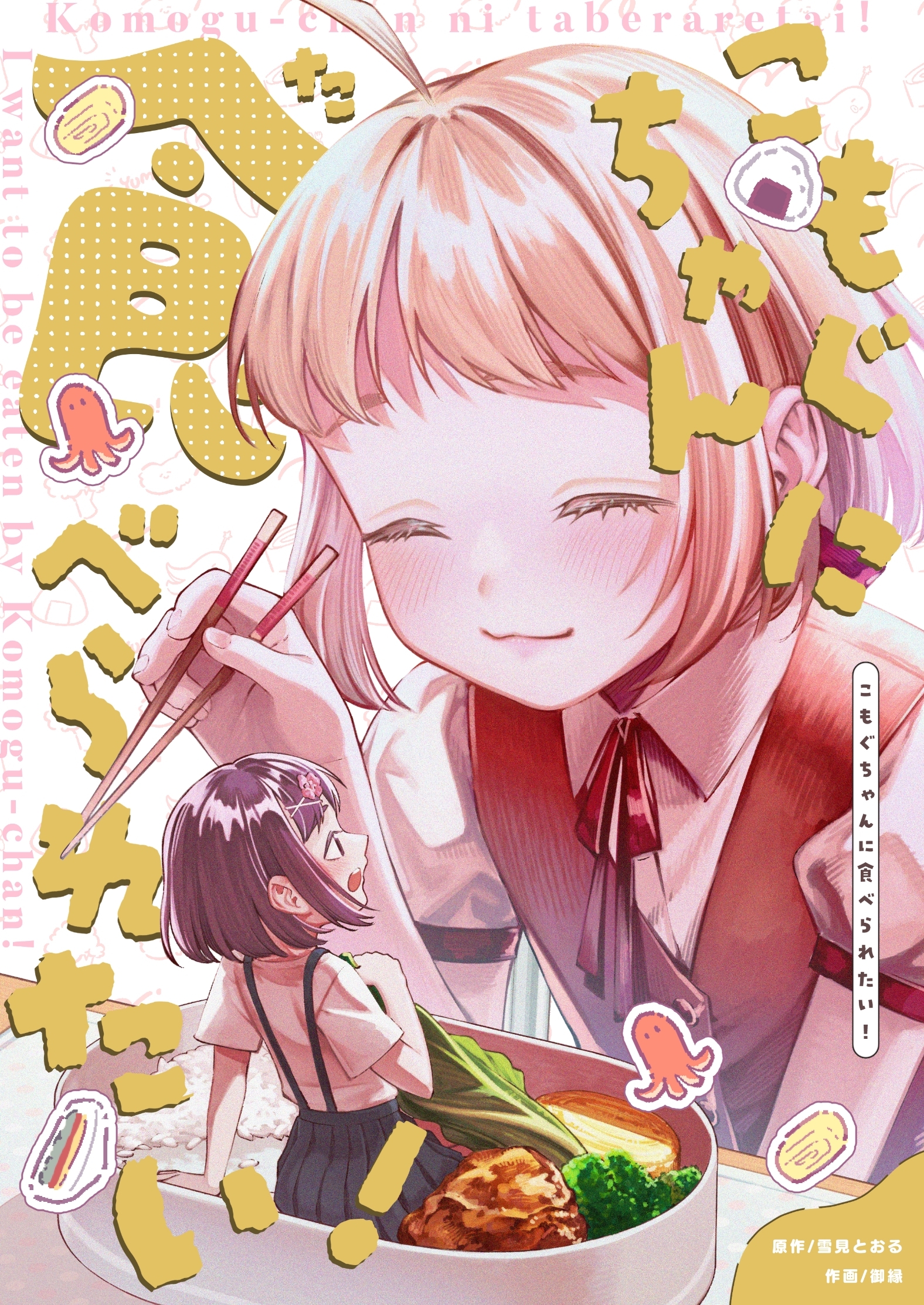 こもぐちゃんに食べられたい！