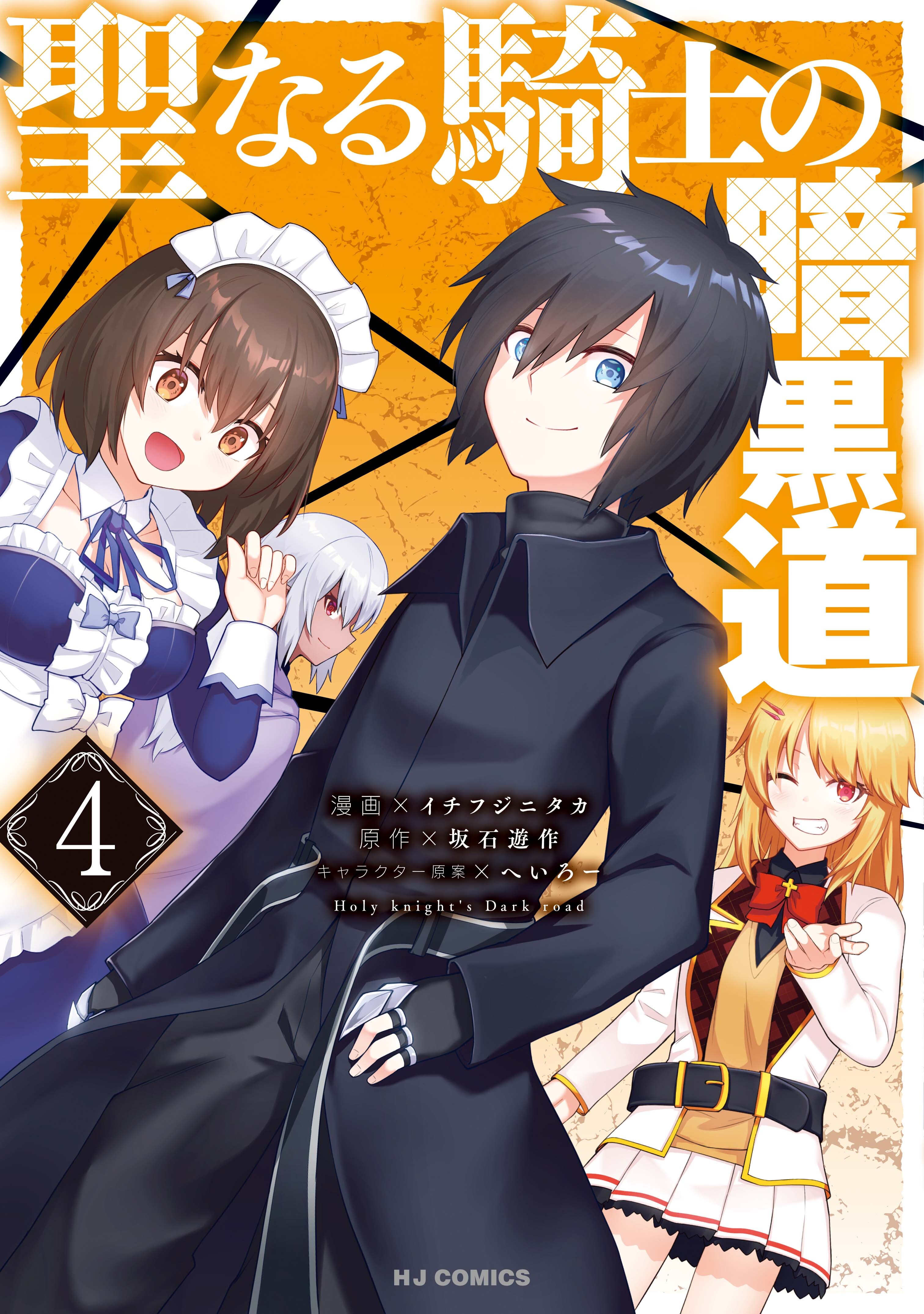 聖なる騎士の暗黒道