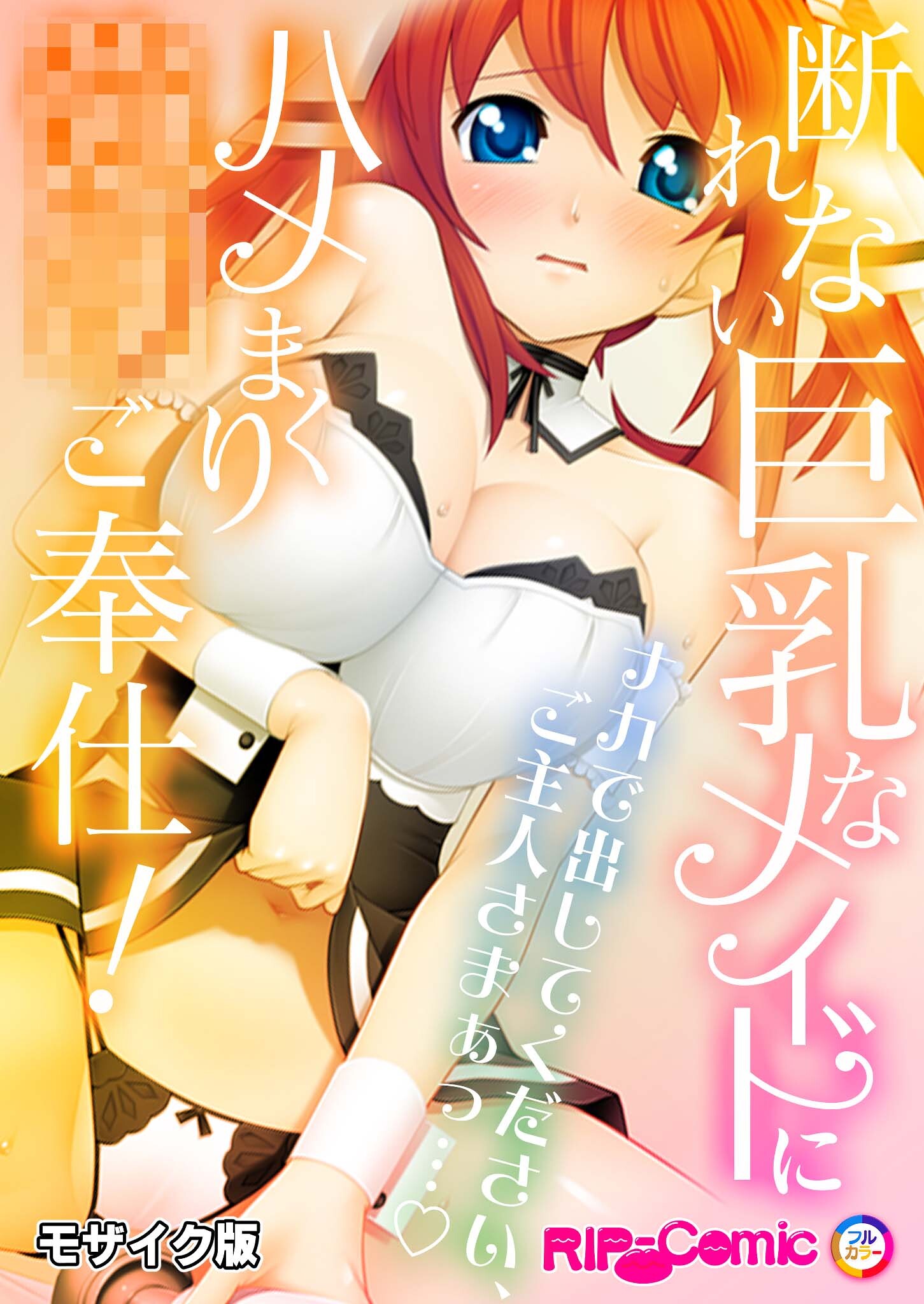 断れない巨乳なメイドにハメまくり●●ご奉仕！～ナカで出してください、ご主人さまぁっ…～モザイク版