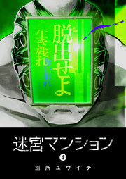 迷宮マンション（４）