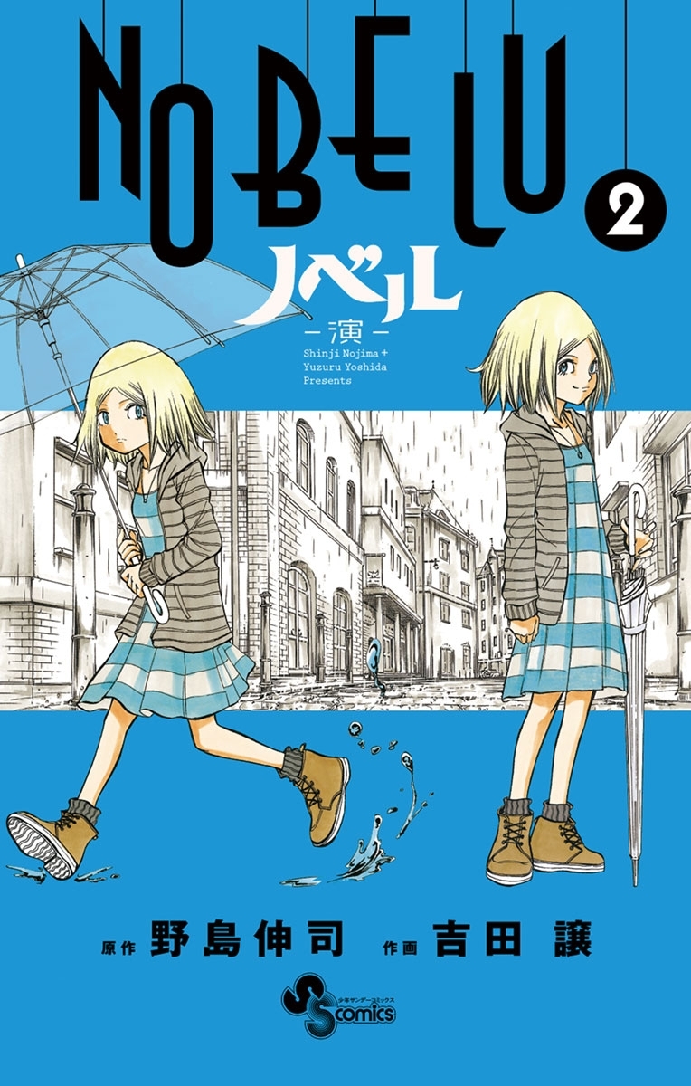 【期間限定　無料お試し版　閲覧期限2026年5月17日】ＮＯＢＥＬＵ－演－　2