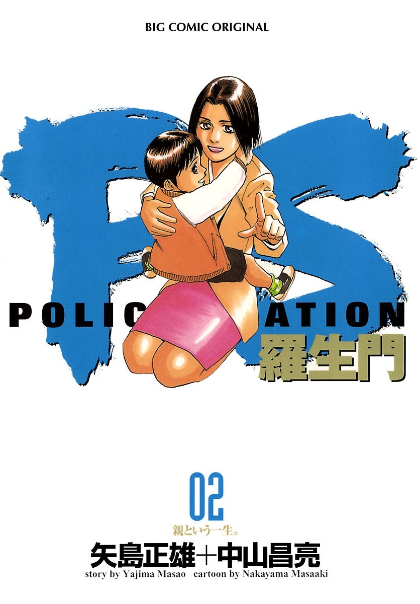 PS－羅生門－　2