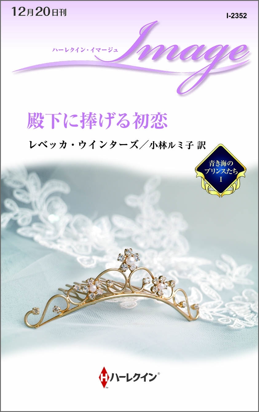 殿下に捧げる初恋