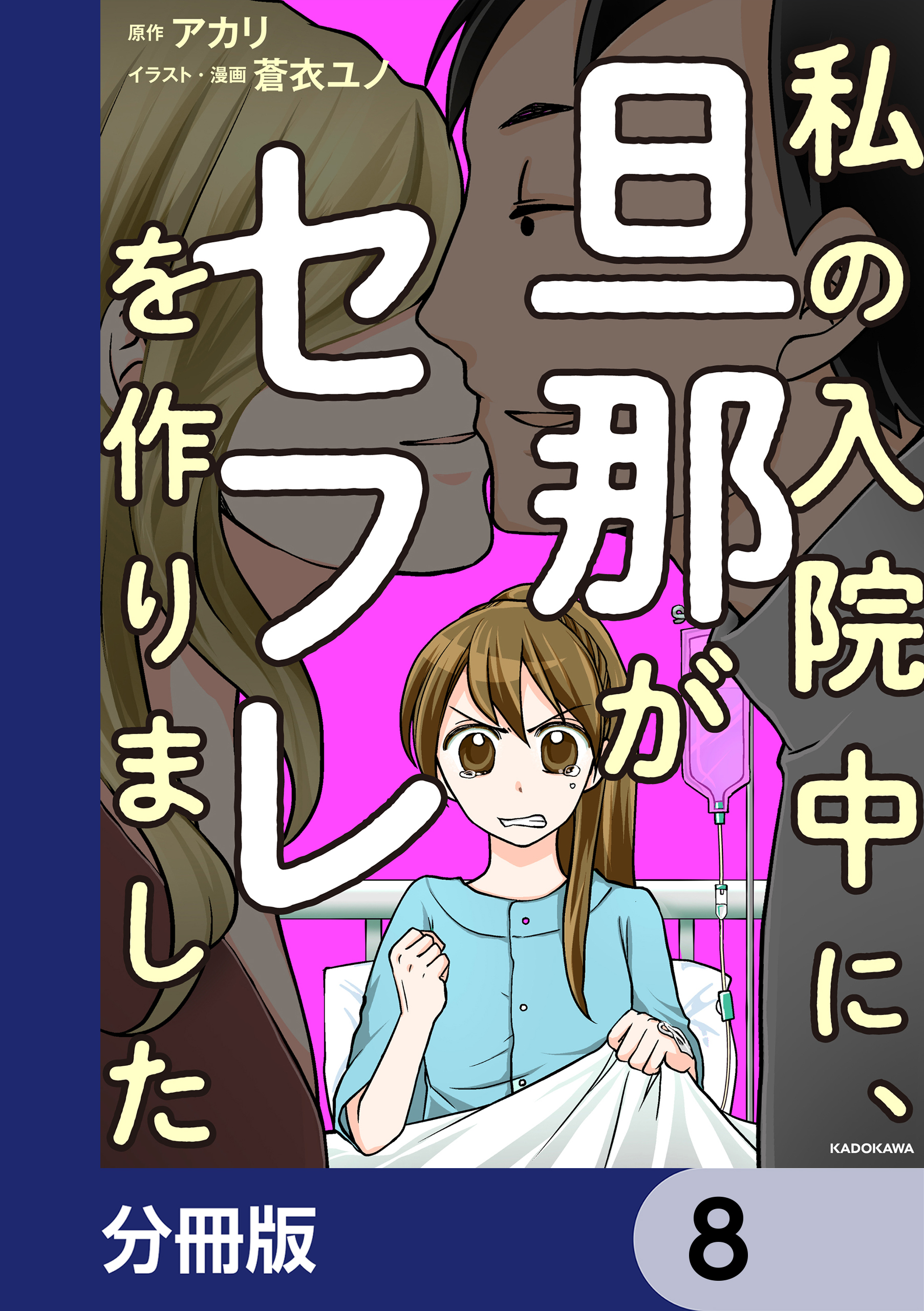 私の入院中に、旦那がセフレを作りました【分冊版】　8