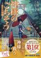 神様のごちそう―雨乞いの神饌(しんせん)―