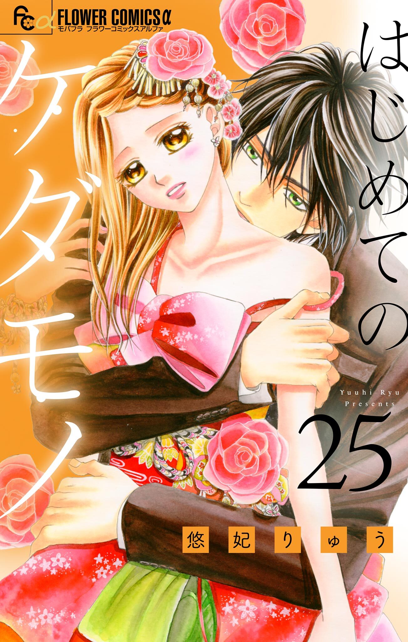 はじめてのケダモノ【マイクロ】 25