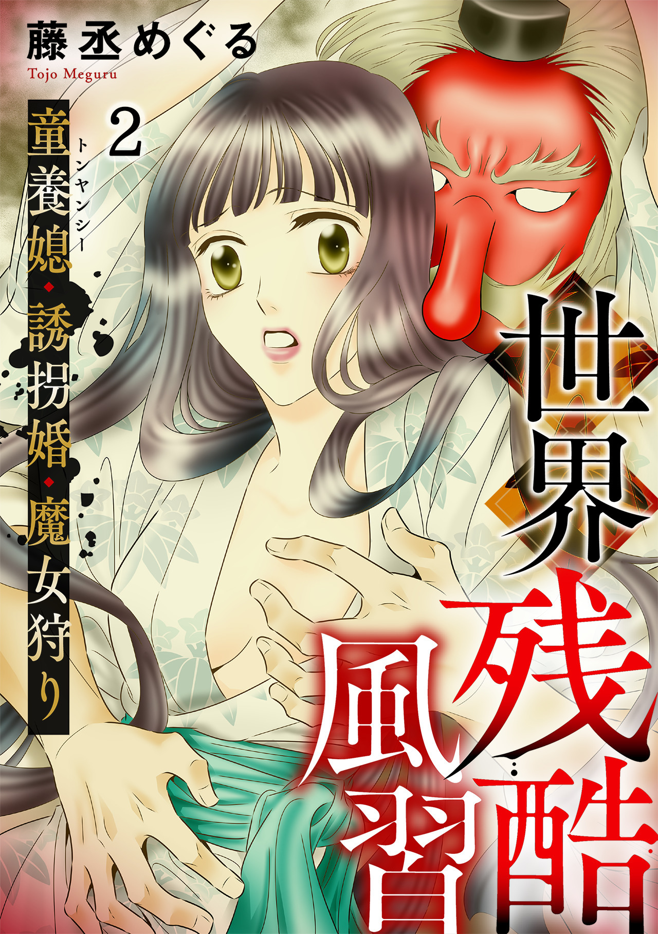 【期間限定　無料お試し版　閲覧期限2026年8月15日】世界残酷風習　トンヤンシー・誘拐婚・魔女狩り(2)