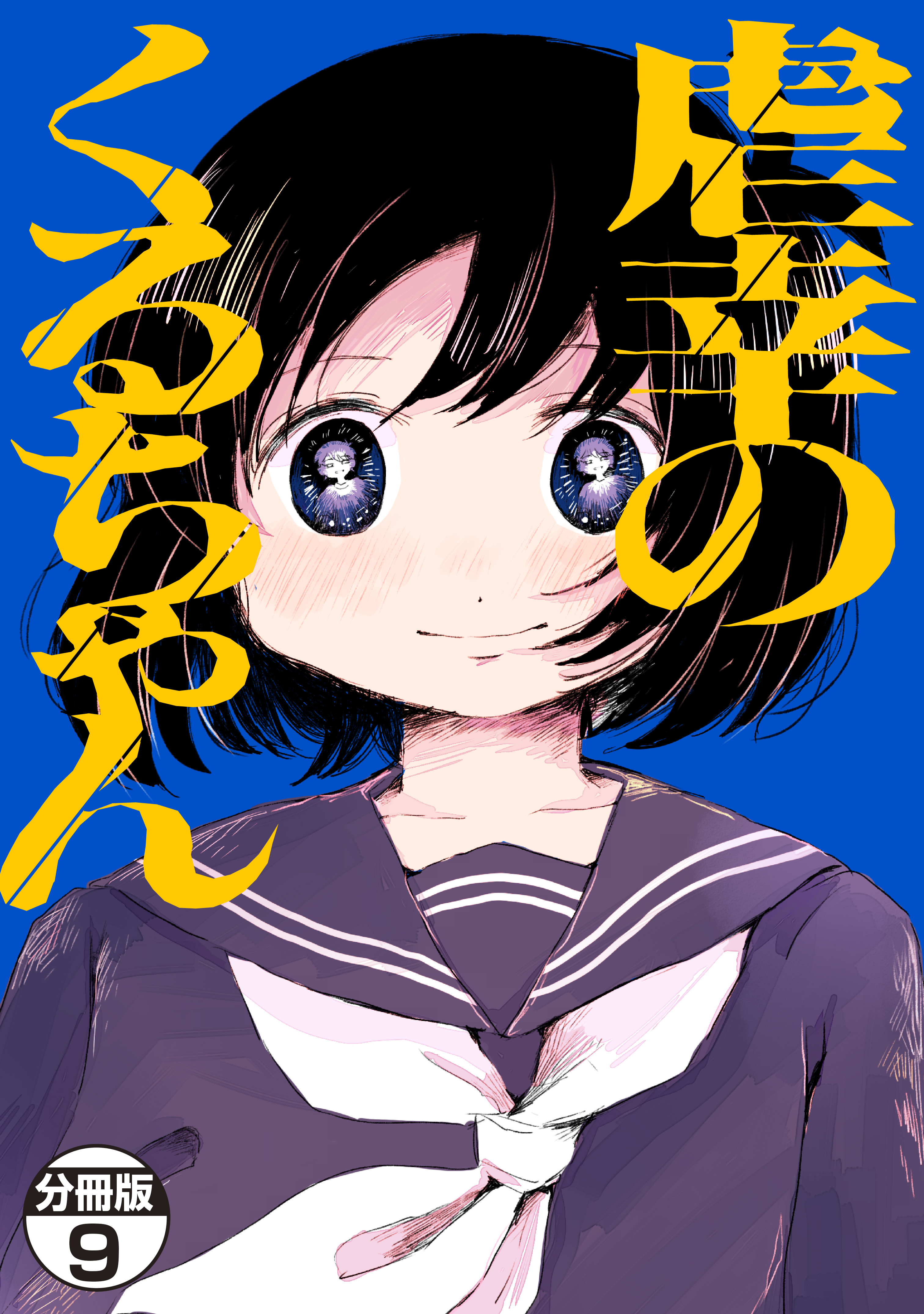 虐幸のくるちゃん　分冊版（９）