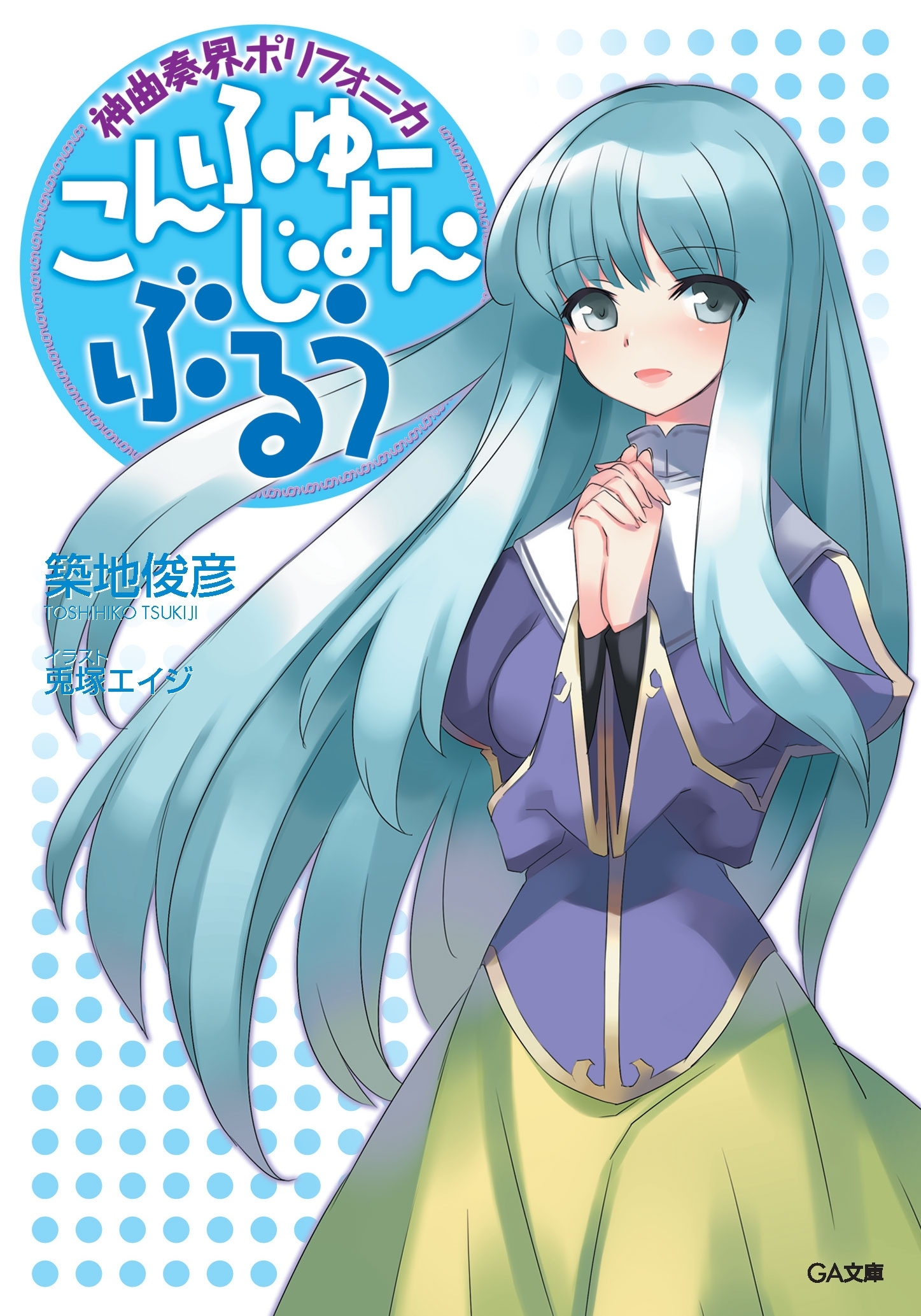 「神曲奏界ポリフォニカ　ぶるう」シリーズ