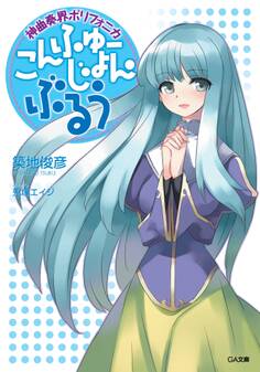 「神曲奏界ポリフォニカ ぶるう」シリーズ