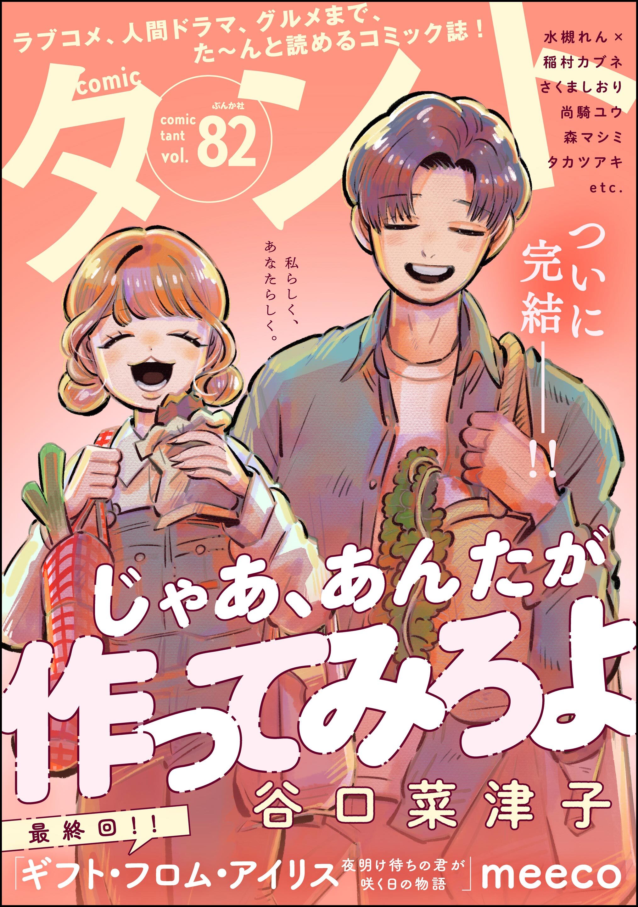 comicタント　Vol.82