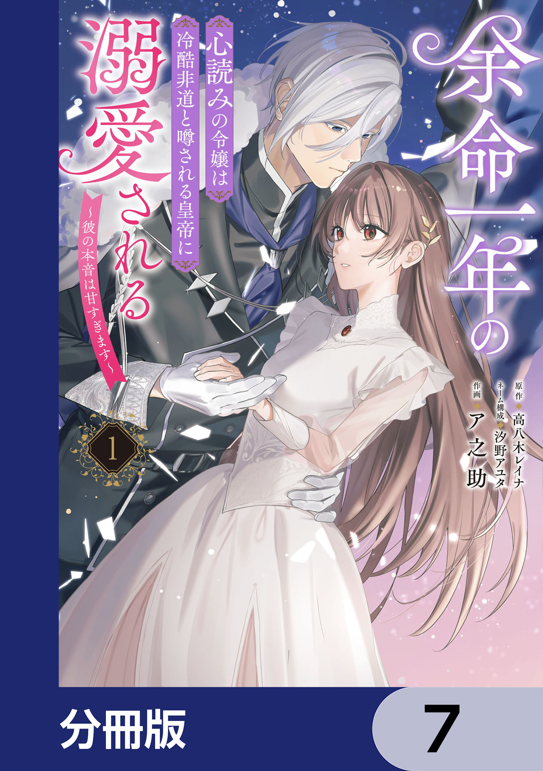 余命一年の心読みの令嬢は冷酷非道と噂される皇帝に溺愛される～彼の本音は甘すぎます～【分冊版】　7