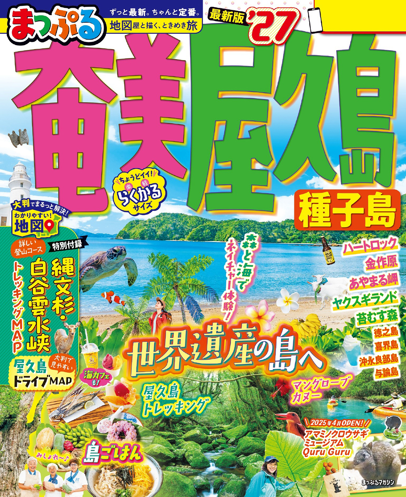 まっぷる 奄美・屋久島 種子島'27