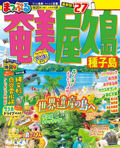 まっぷる 奄美・屋久島 種子島'27
