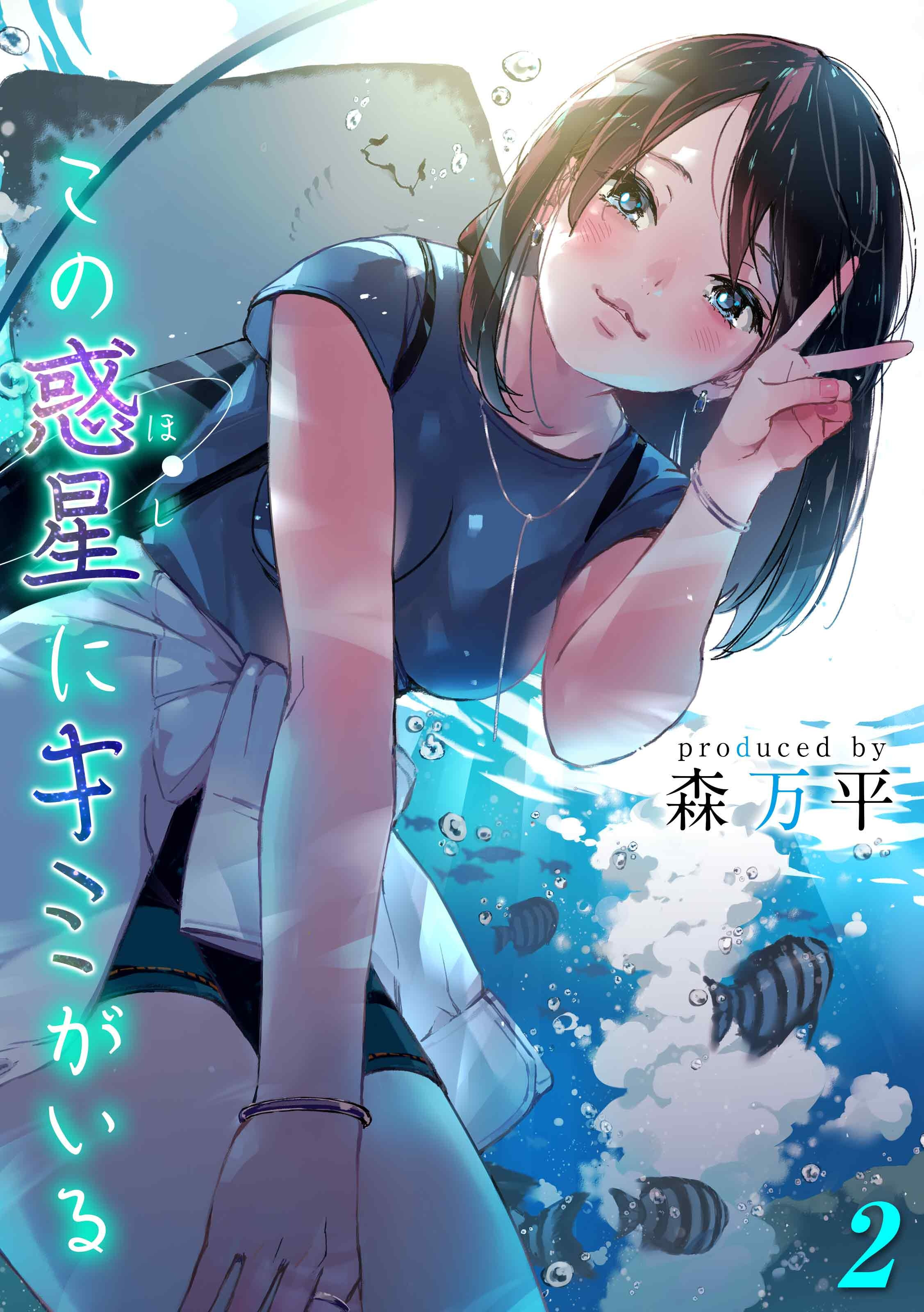 【期間限定　試し読み増量版】この惑星にキミがいる(2)