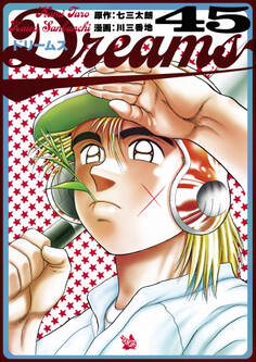 Dreams 45巻