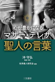 心が豊かになる マザー・テレサ 聖人の言葉