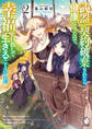 武器に契約破棄されたら健康になったので、幸福を目指して生きることにした 2