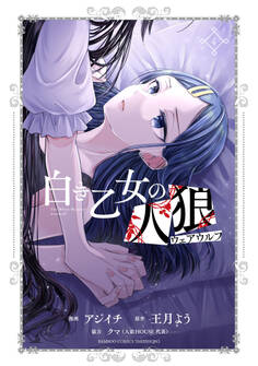 白き乙女の人狼(ウェアウルフ)