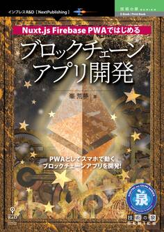 Nuxt.js Firebase PWAではじめる ブロックチェーンアプリ開発