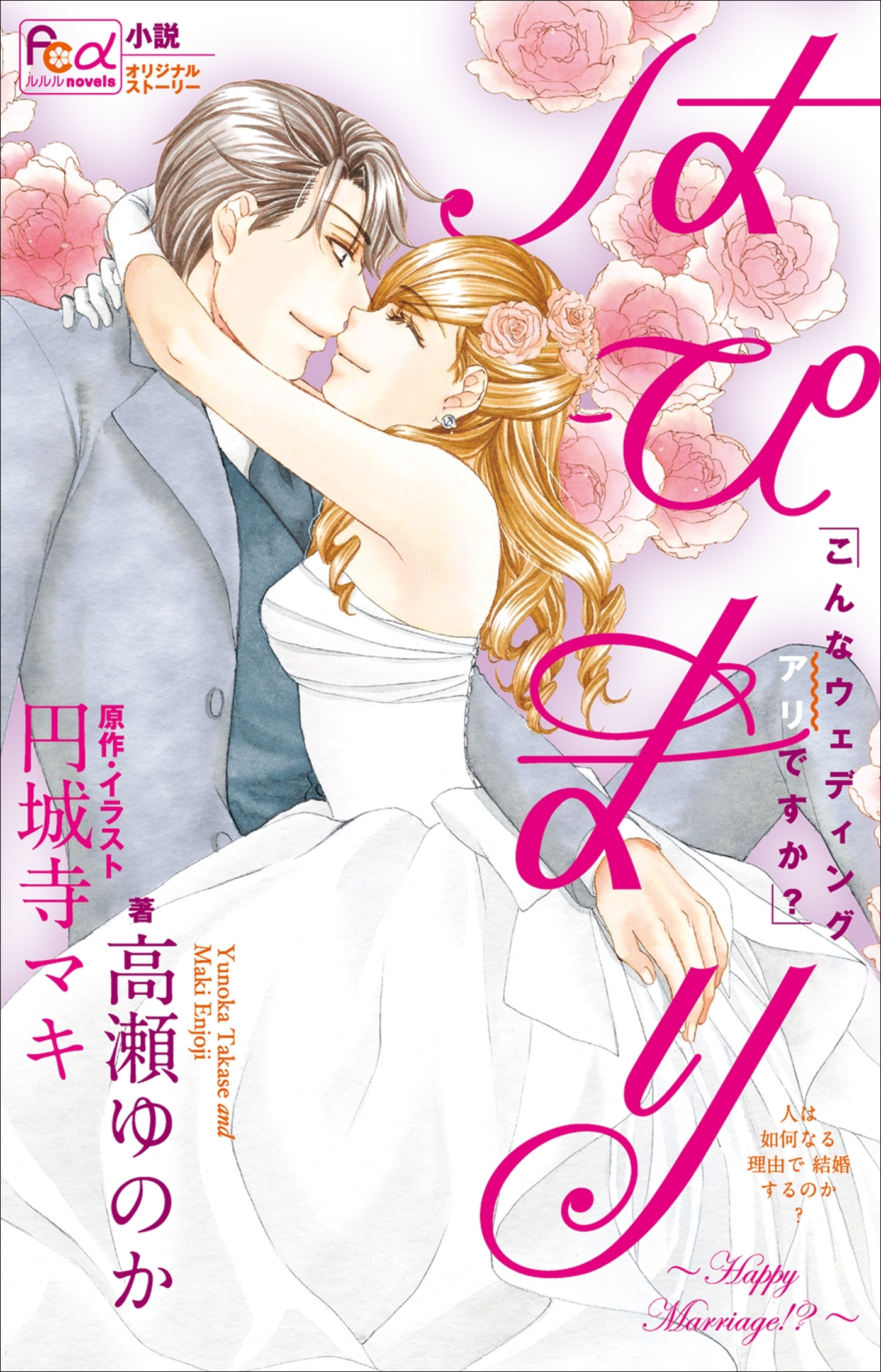 FCルルルnovels　はぴまり　～Happy Marriage!?～2　こんなウェディングアリですか？
