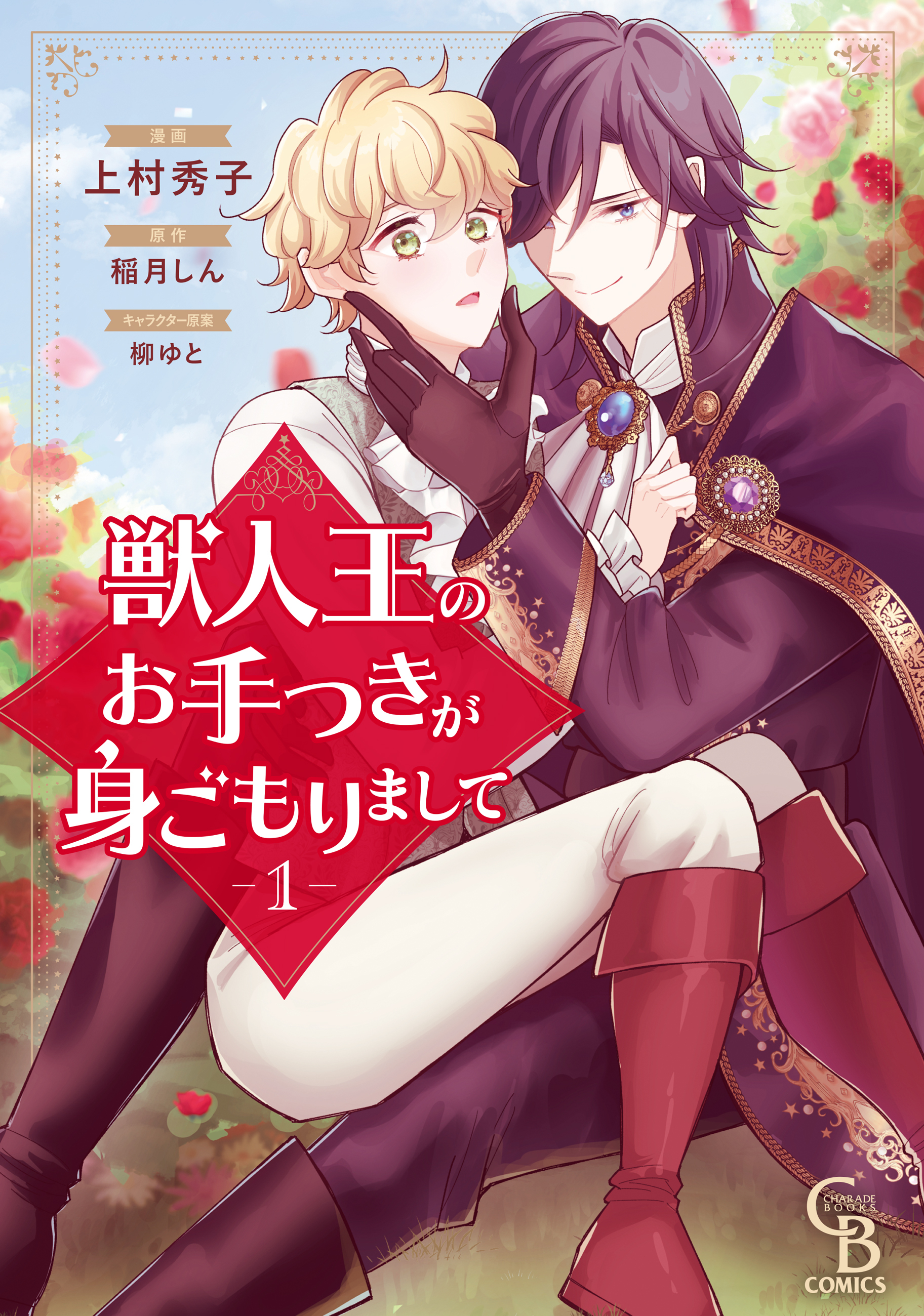 獣人王のお手つきが身ごもりまして【紙書籍単行本版】